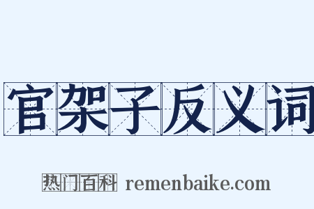 官架子反义词是什么意思的图片